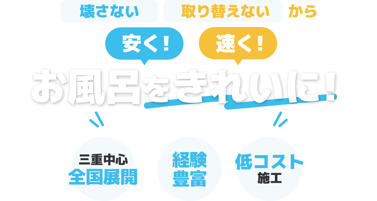 壊さない・取り替えないから安く！速く！お風呂をきれいに！浴室塗装はお任せください 三重中心全国展開 経験豊富 低コスト施工