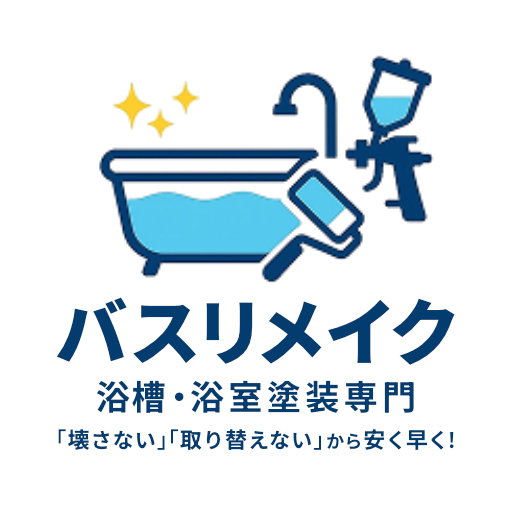 バスリメイク 浴槽・浴室塗装専門