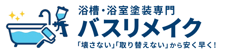 バスリメイク 浴槽・浴室塗装専門